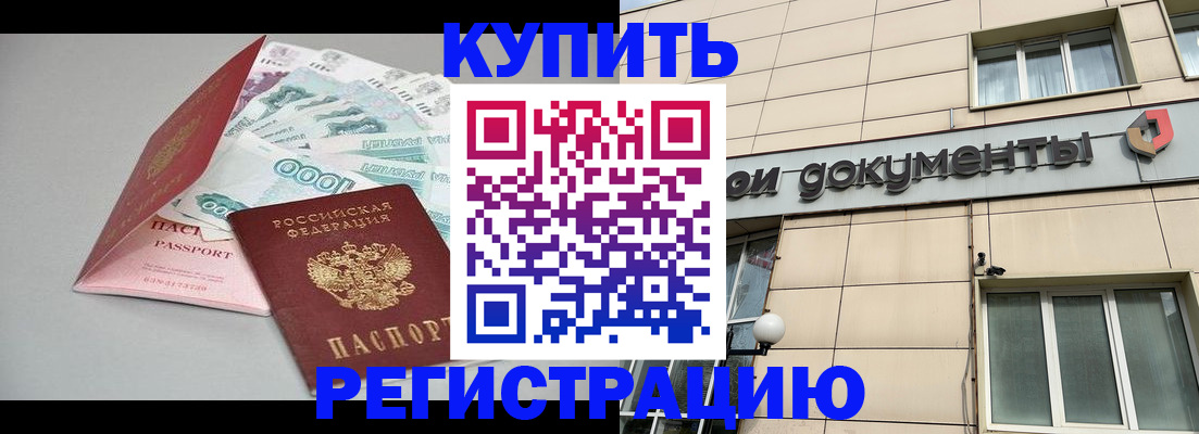 временная регистрация купить в Балашихе